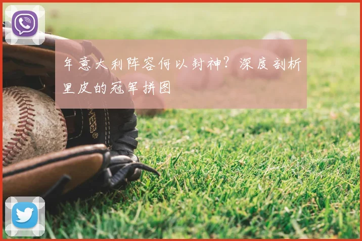 年意大利阵容何以封神？深度剖析里皮的冠军拼图