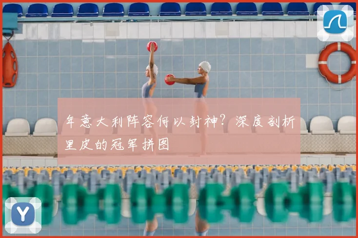 年意大利阵容何以封神？深度剖析里皮的冠军拼图