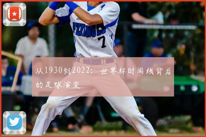 从1930到2022：世界杯时间线背后的足球演变