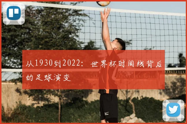 从1930到2022：世界杯时间线背后的足球演变