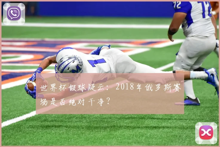 世界杯假球疑云：2018年俄罗斯赛场是否绝对干净？