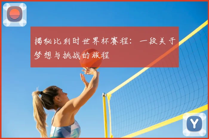 揭秘比利时世界杯赛程：一段关于梦想与挑战的旅程