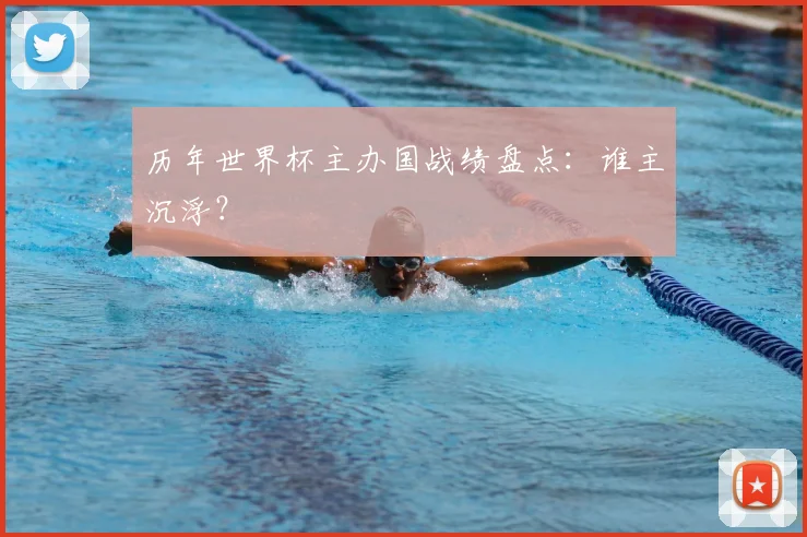 历年世界杯主办国战绩盘点：谁主沉浮？